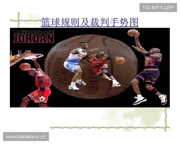 篮球新手必学：球员犯规离场规则如何执行及影响比赛？