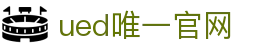 ued官网(中国)唯一官方网站